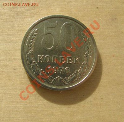 50 копеек 1976 СССР до 22:00 28.11.11 по МСК. - 50-76-1