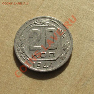 20 копеек 1944 СССР до 22:00 28.11.11 по МСК. - 20-44-1