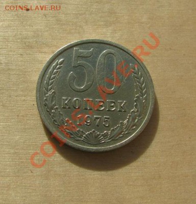 50 копеек 1975 СССР до 22:00 28.11.11 по МСК. - 50-75-1
