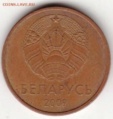 БЕЛАРУСЬ 2 копейки 2009 г. до 23.08.22 г. в 23.00 - 015