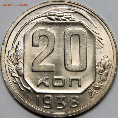 20 копеек 1938 UNC - 3A106758-A56D-4D20-8589-37665A709030