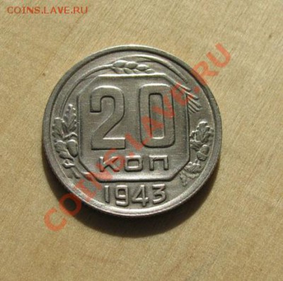 20 копеек 1943, 1955 СССР до 22:00 28.11.11 по МСК. - 20-43-11