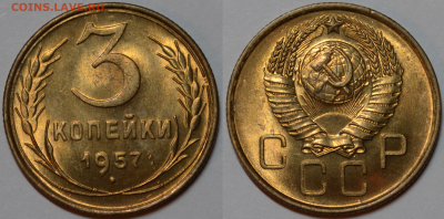 3 копейки 1957 UNC Яркая! до 23.08.2022 - 22.00 - 3 копейки 1957
