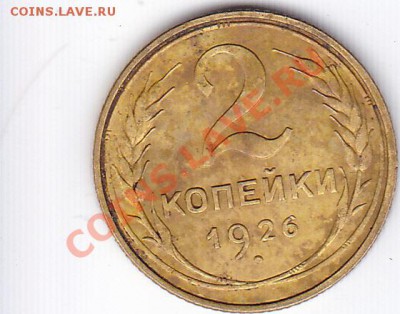 2 коп.1926 г. - IMG_0001