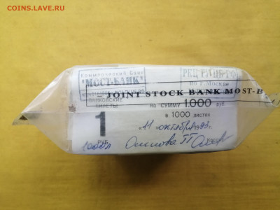 пачка 1 рубль образца 1961 года (1000 шт) до 22.08.2022(2) - IMG_20220816_172948