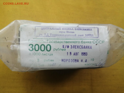 пачка 3 рубля образца 1961 года (1000 шт) до 22.08.2022(1) - IMG_20220816_173447