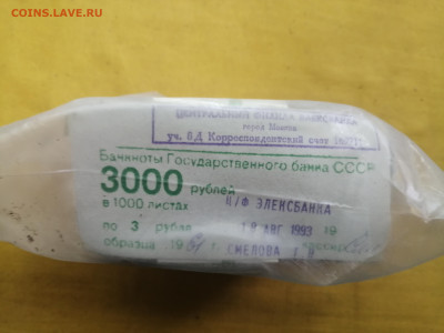 пачка 3 рубля образца 1961 года (1000 шт) до 22.08.2022(3) - IMG_20220816_173407