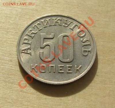 50 копеек 1946 Шпицберген! до 22:00 28.11.11 - 50-Ш-1