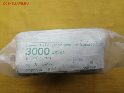 пачка 3 рубля образца 1961 года (1000 шт) до 22.08.2022(4) - IMG_20220816_173345