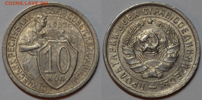 10 копеек 1932 UNC до 23.08.2022 - 22.00 - 10 копеек 1932 