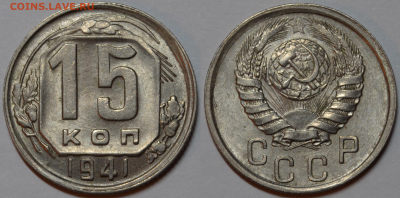 15 копеек 1941 UNC до 23.08.2022 - 22.00 - 15 копеек 1941
