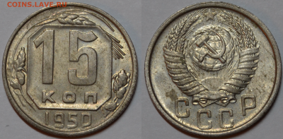 15 копеек 1950 UNC до 23.08.2022 - 22.00 - 15 копеек 1950