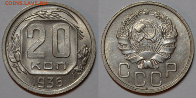 20 копеек 1936 UNC Яркая! до 23.08.2022 - 22.00 - 20 копеек 1936