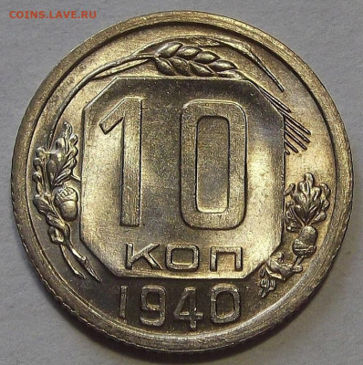 10 копеек 1940 - red3257044.JPG