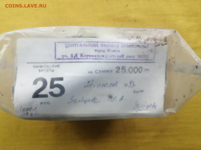пачка 25 рублей образца 1961 года (1000 шт) до 22.08.2022(2) - IMG_20220816_174331
