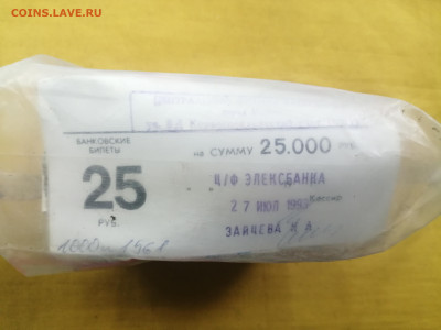 пачка 25 рублей образца 1961 года (1000 шт) до 22.08.2022(5) - IMG_20220816_174222