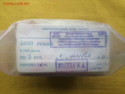 пачка 5 рублей образца 1961 года (1000 шт) до 22.08.2022(1) - IMG_20220816_173721