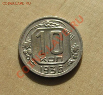 10  копеек 1935, 1936, 1945 СССР до 22:00 28.11.11 по МСК - 10-36-1