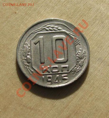 10  копеек 1935, 1936, 1945 СССР до 22:00 28.11.11 по МСК - 10-45-1