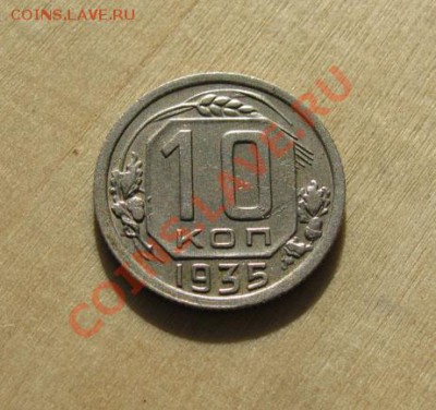10  копеек 1935, 1936, 1945 СССР до 22:00 28.11.11 по МСК - 10-35-1