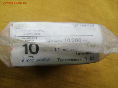 пачка 10 рублей образца 1961 года (1000 шт) до 22.08.2022(6) - IMG_20220816_173937