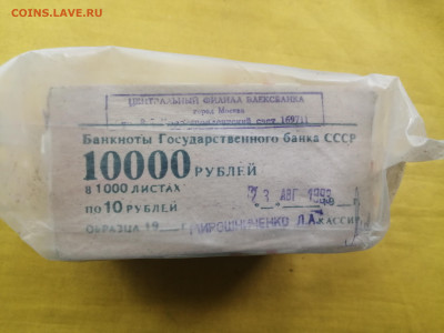пачка 10 рублей образца 1961 года (1000 шт) до 22.08.2022(7) - IMG_20220816_173916