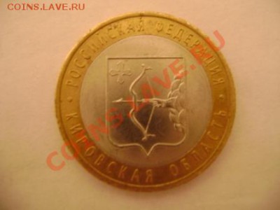 10 рублей, Кировская обл, раскол. - DSC00863.JPG