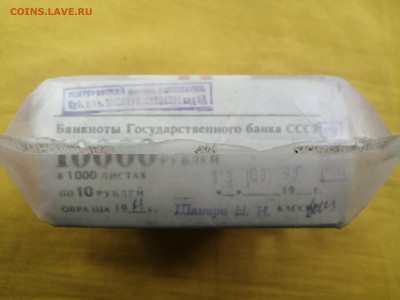пачка 10 рублей образца 1961 года(1000 шт) до 22.08.2022(10) - IMG_20220816_173812
