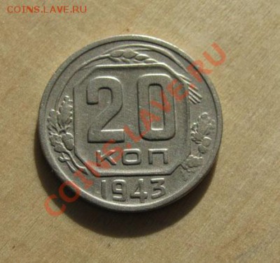 20 копеек 1939, 1943 СССР до 22:00 28.11.11 по МСК - 20-43-1