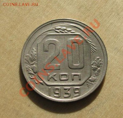 20 копеек 1939, 1943 СССР до 22:00 28.11.11 по МСК - 20-39-1