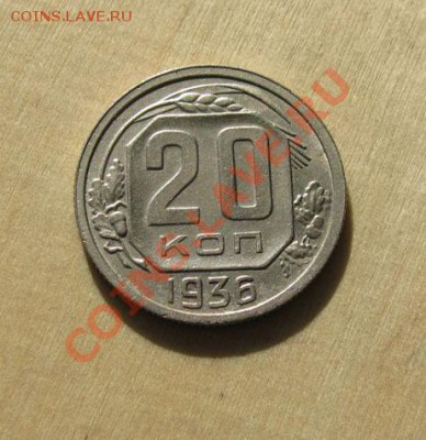 20 копеек 1936, 1937 СССР до 22:00 28.11.11 по МСК - 20-36-111