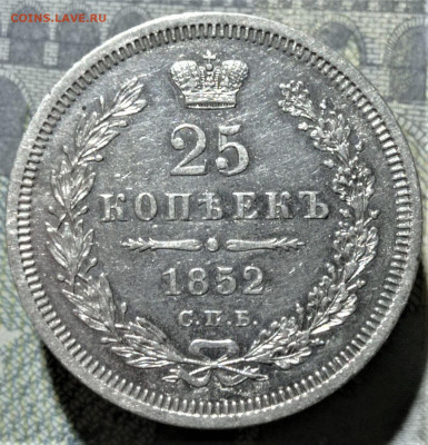 25 копеек 1852 СПБ - ПА. - 25 копеек 1852-1 СПБ-ПА