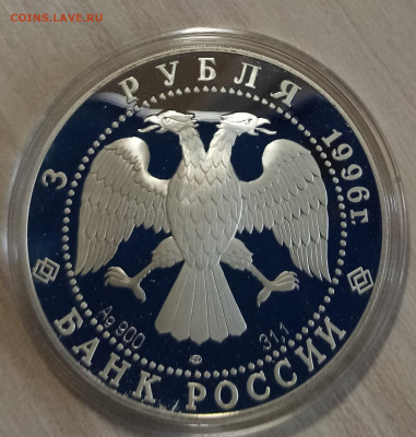 3 руб 1996 г 1000 летие России.Троица. до 20.08 - IMG_20220817_163215