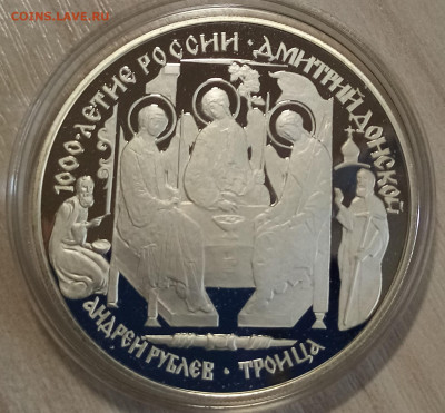3 руб 1996 г 1000 летие России.Троица. до 20.08 - IMG_20220817_163205