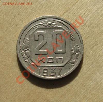 20 копеек 1936, 1937 СССР до 22:00 28.11.11 по МСК - 20-37-1