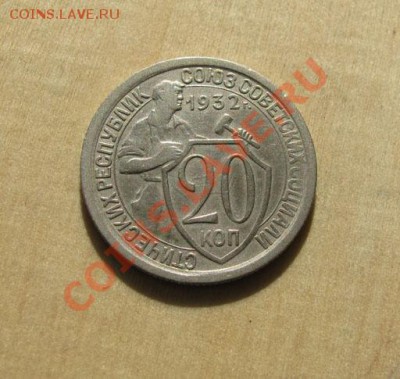 20 копеек 1931, 1932 СССР до 22:00 28.11.11 по МСК - 20-32-1