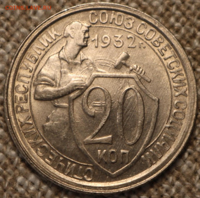 20 копеек 1932 в блеске до 24.08  22.00 Мск - IMG_2641.JPG