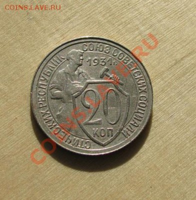 20 копеек 1931, 1932 СССР до 22:00 28.11.11 по МСК - 20-31-1