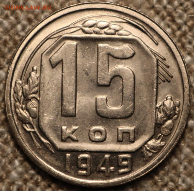 15 копеек 1949 Яркая - IMG_2654.JPG