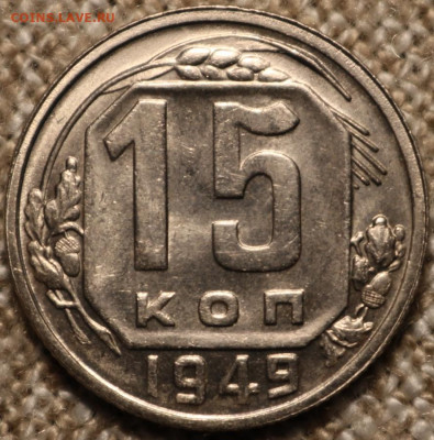 15 копеек 1949 Яркая - IMG_2659.JPG