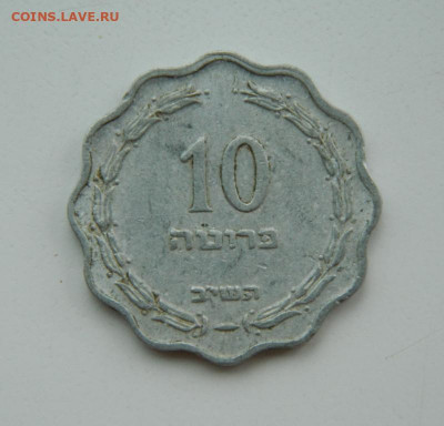 Израиль 10 прут 1952 г. до 23.08.22 - DSCN1807.JPG