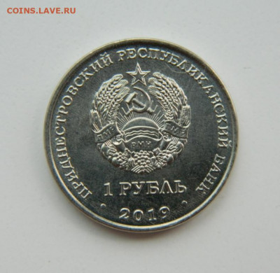 Приднестровье 1 рубль 2019 (Аист) Юбилейная до 23.08.22 - DSCN1817.JPG