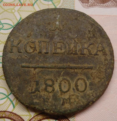 1 копейка 1800г. до 23.08.2022 в 22.00 - DSC06948.JPG