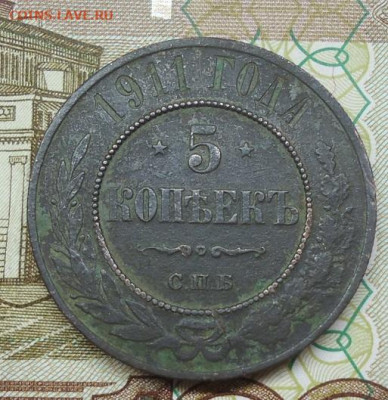 5 копеек 1911г. до 23.08.2022 в 22.00 - DSC06950.JPG