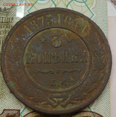 3 копейки 1875г. до 23.08.2022 в 22.00 - DSC06952.JPG