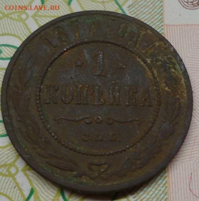 1 копейка 1877г. до 23.08.2022 в 22.00 - DSC06954.JPG
