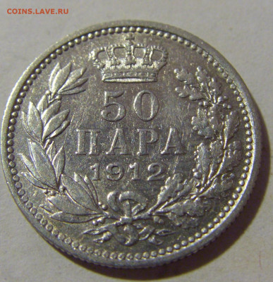 50 пара 1912 Сербия №2 24.08.2022 22:00 МСК - CIMG7949.JPG