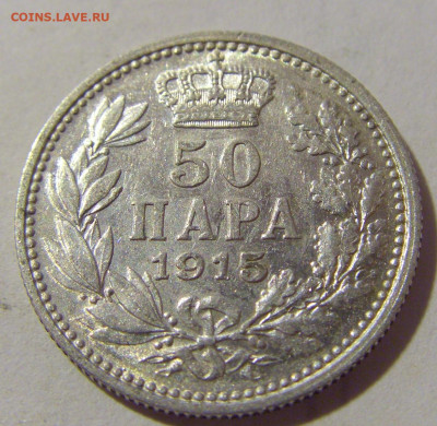 50 пара 1915 Сербия №1 24.08.2022 22:00 МСК - CIMG7953.JPG