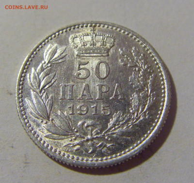 50 пара 1915 Сербия №2 24.08.2022 22:00 МСК - CIMG7957.JPG