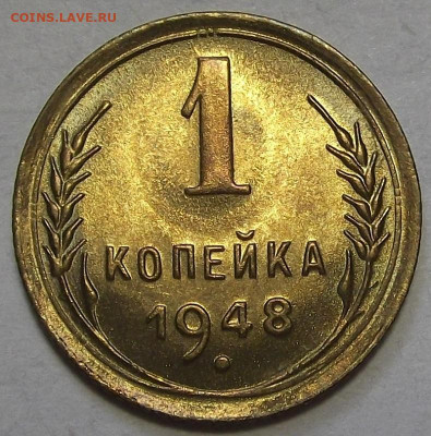 1 копейка 1948 до 24 августа в 22.00 - red3257050.JPG